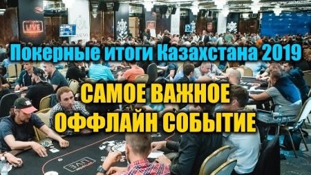 Самое важное оффлайн событие для Казахстана 2019. Выбираем!