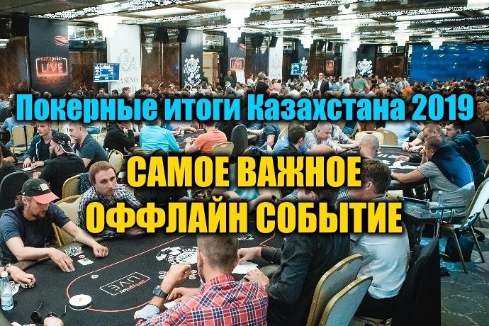 Самое важное оффлайн событие для Казахстана 2019. Выбираем!