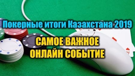 Самое важное онлайн событие для Казахстана 2019. Выбираем!