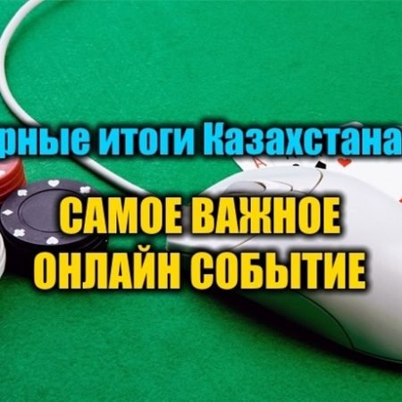Самое важное онлайн событие для Казахстана 2019. Выбираем!