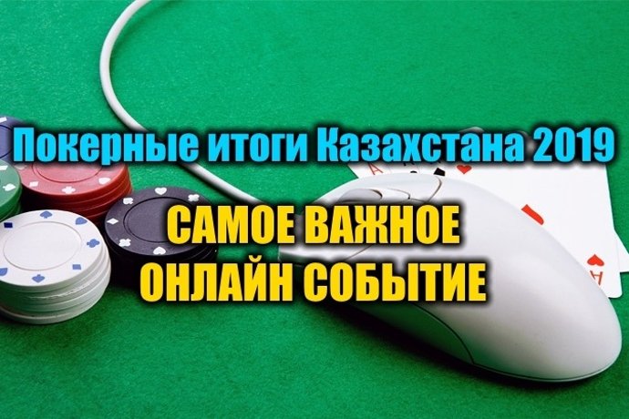 Самое важное онлайн событие для Казахстана 2019. Выбираем!