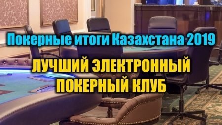 Лучший электронный покерный клуб Казахстана 2019. Выбираем!