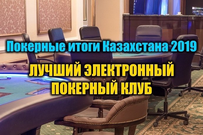 Лучший электронный покерный клуб Казахстана 2019. Выбираем!