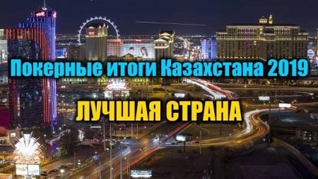 Лучшая страна для казахстанских покеристов 2019. Выбираем!