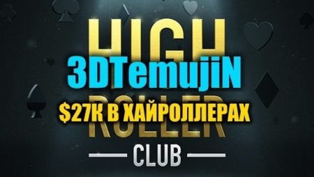 “3DTemujiN” на финалках дорогих турниров ($27К)