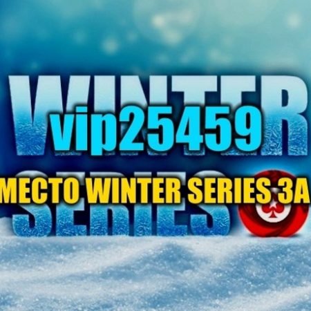 “vip25459” на финалке Winter Series ($10К)