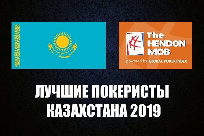 Лучшие покеристы Казахстана 2019 по версии Hendon Mob