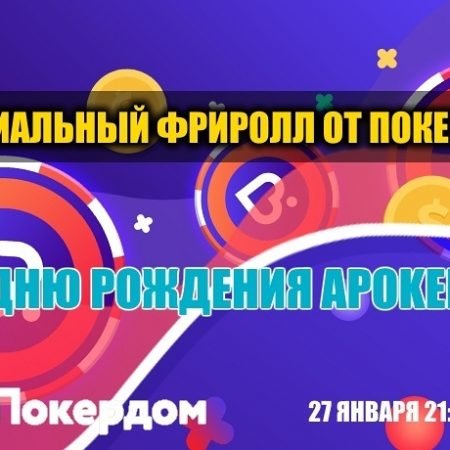 9 лет APoker.kz – специальный фриролл от Покердом