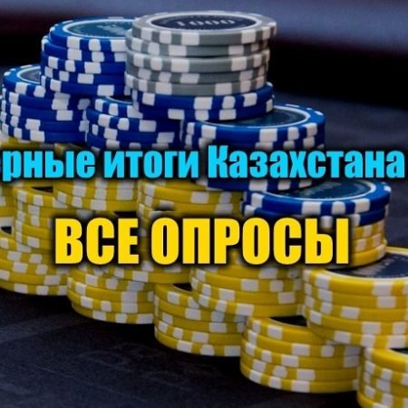 Покерные итоги Казахстана 2019. Выбираем до 27 января!