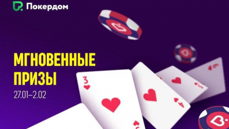 Мгновенные призы на Покердоме