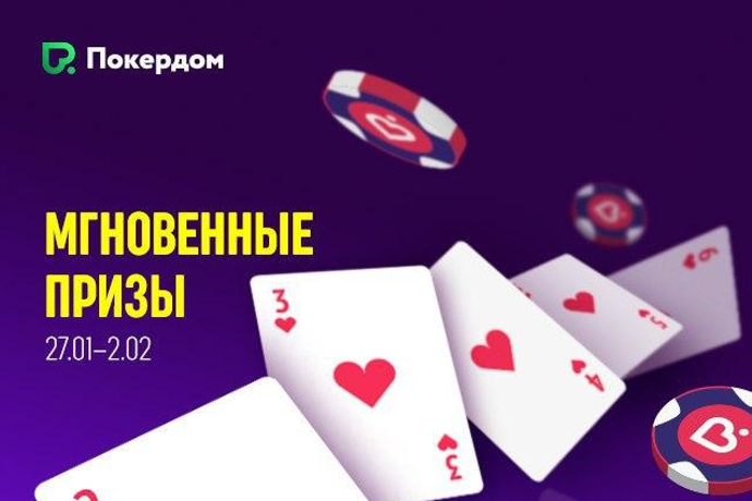 Мгновенные призы на Покердоме