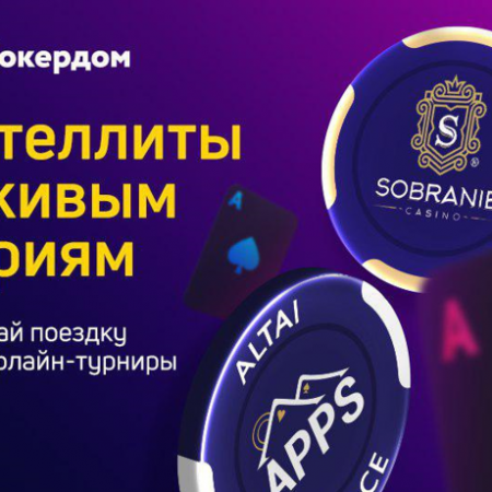 Отборочные турниры к главным событиям оффлайн-серии в Алтае и Калининграде