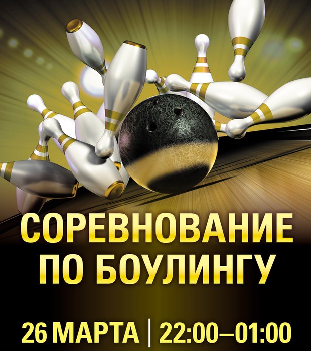 Боулинг в сочи