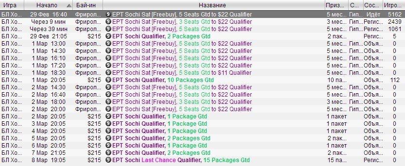 EPT Сочи сателлиты