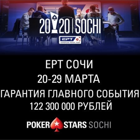 ЕРТ Сочи (20-29 марта): 122 300 000 ₽ — гарантия Главного События