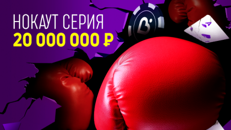 Нокаут Серия на Покердоме