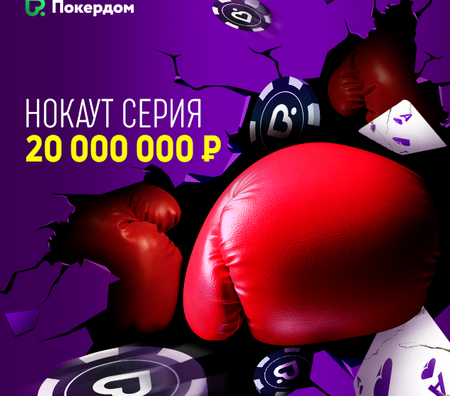 Нокаут Серия на Покердоме