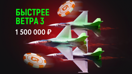 Быстрее ветра-III
