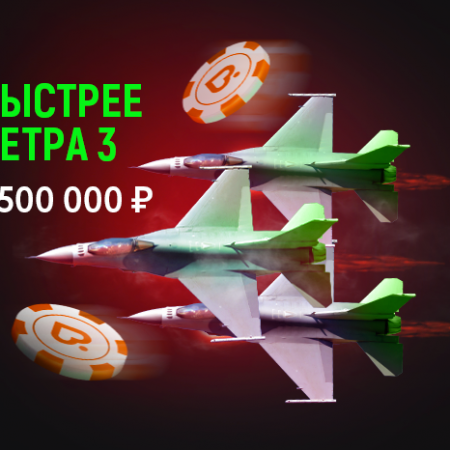 Быстрее ветра-III