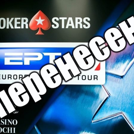 ЕРТ Сочи перенесен