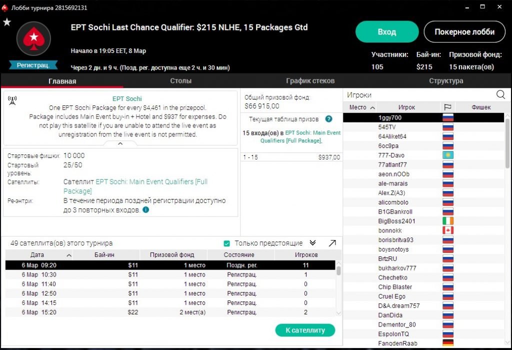 Отобраться на EPT Сочи