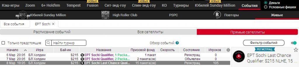 Отобраться на EPT в Сочи