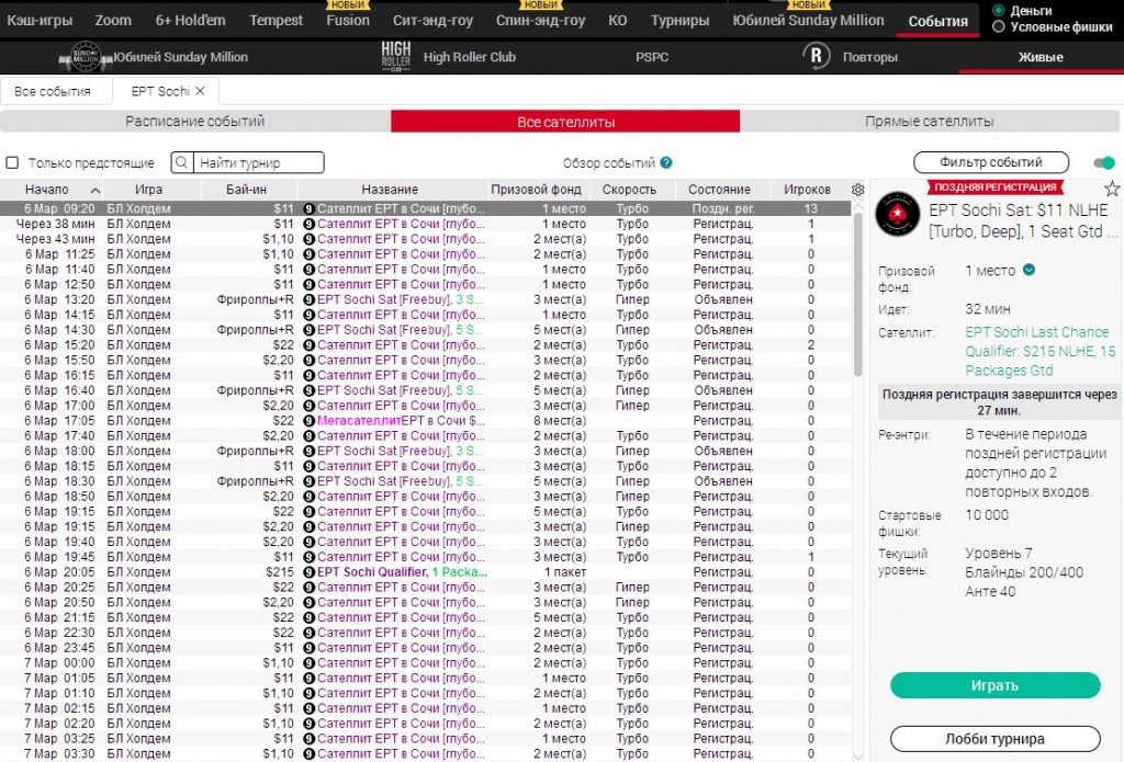 Сателлиты на EPT Сочи