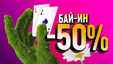 Весенние скидки на турниры на Покердоме