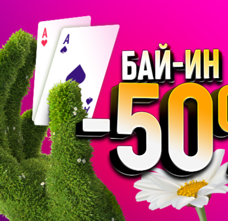 Весенние скидки на турниры на Покердоме