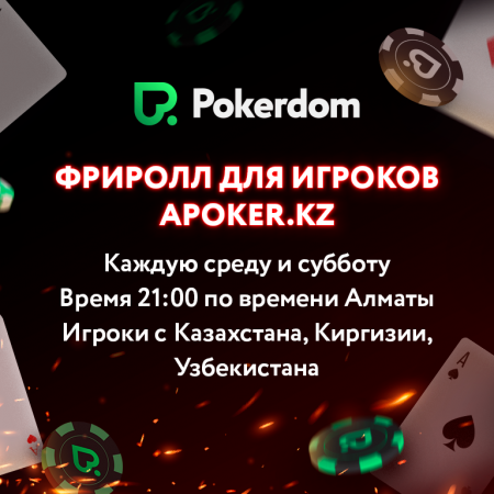 Фрироллы APoker.kz на Покердоме