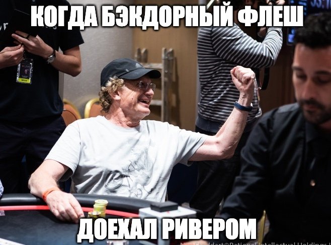 Покерный юмор 