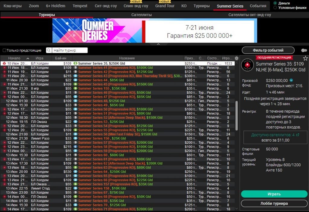 Summer Series на PokerStars