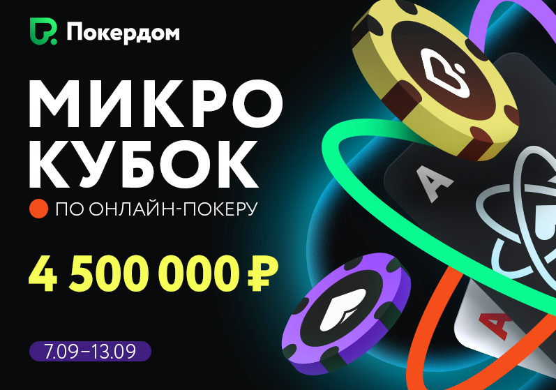 МикроКубок по онлайн-покеру с гарантией 4 500 000 рублей!