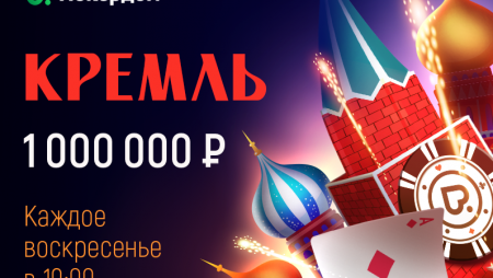 Турнир «Кремль» с гарантией 1 000 000 рублей каждое воскресенье