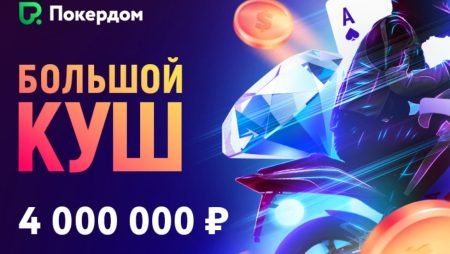 Рейк гонка на Покердоме