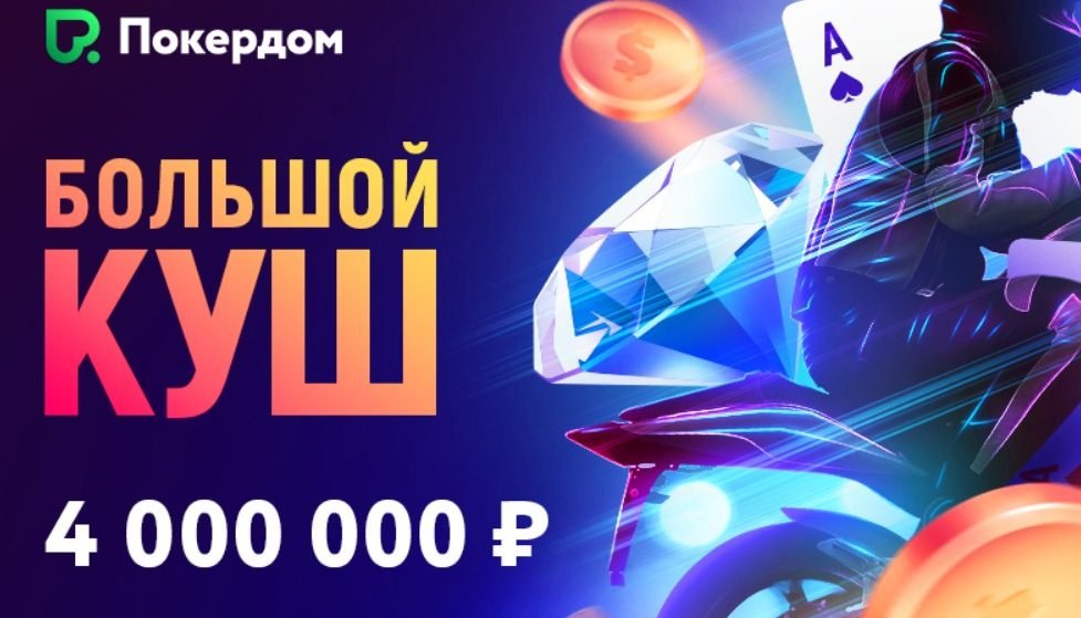 Рейк гонка на Покердоме