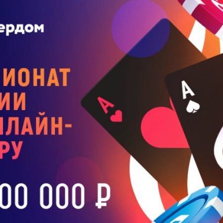 Чемпионат России по онлайн-покеру: гарантия 25 млн рублей