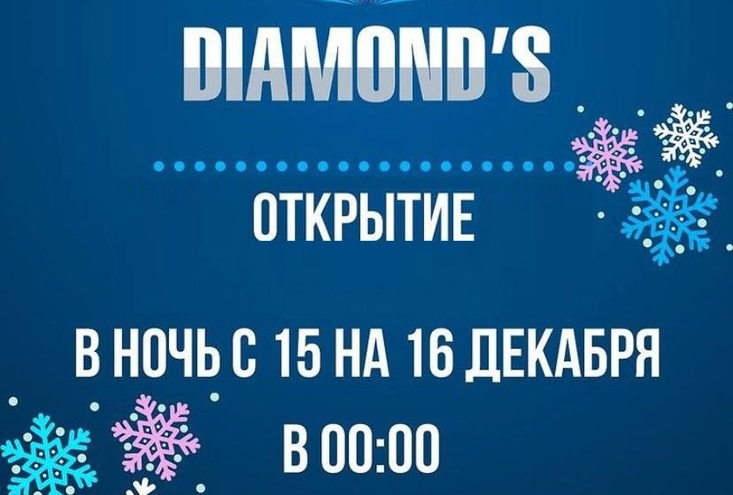 Покерный клуб «Diamond’s» открывается после карантина